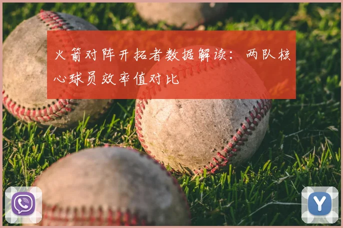 火箭对阵开拓者数据解读：两队核心球员效率值对比