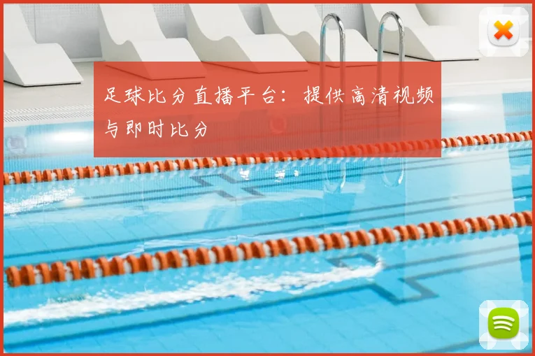 足球比分直播平台：提供高清视频与即时比分
