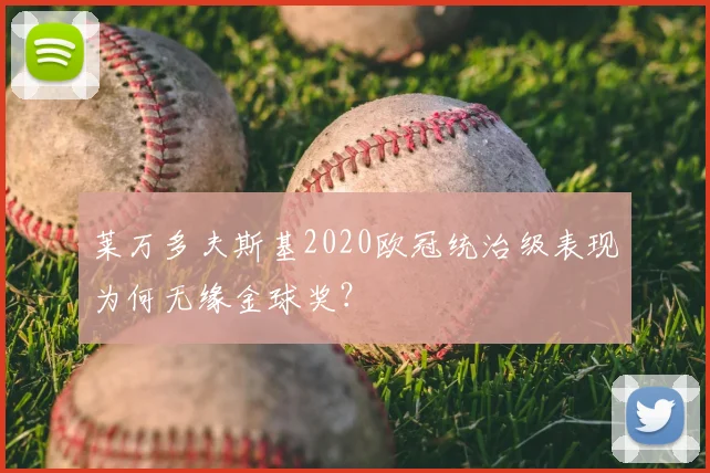 莱万多夫斯基2020欧冠统治级表现为何无缘金球奖？