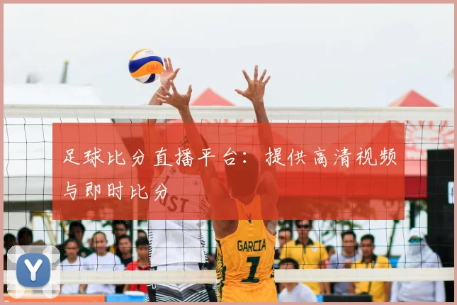 足球比分直播平台：提供高清视频与即时比分