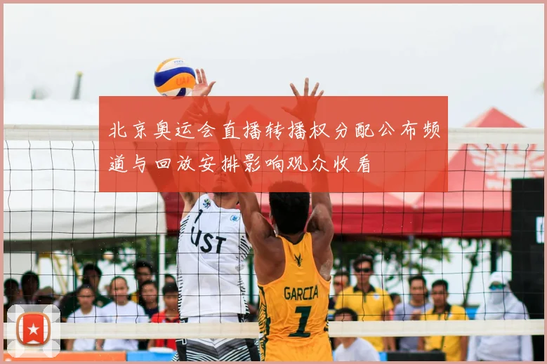 北京奥运会直播转播权分配公布频道与回放安排影响观众收看