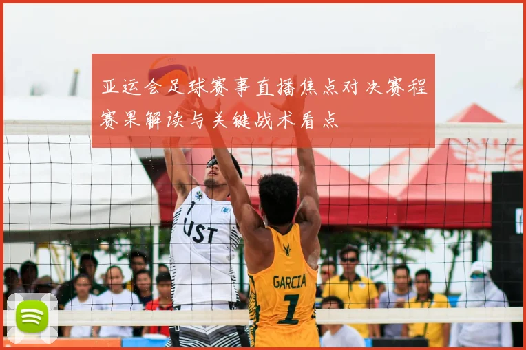亚运会足球赛事直播焦点对决赛程赛果解读与关键战术看点