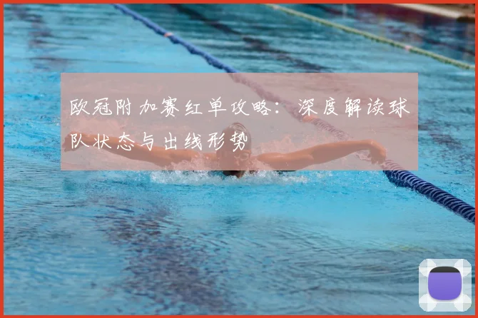 欧冠附加赛红单攻略：深度解读球队状态与出线形势