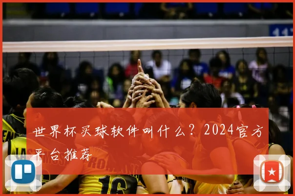 世界杯买球软件叫什么？2024官方平台推荐