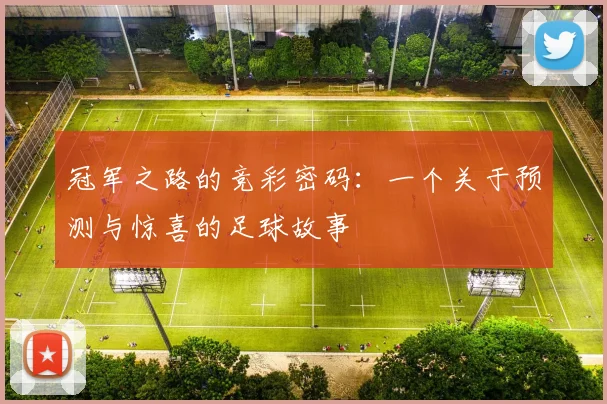 冠军之路的竞彩密码：一个关于预测与惊喜的足球故事