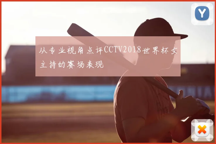 从专业视角点评CCTV2018世界杯女主持的赛场表现