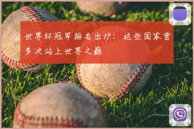世界杯冠军排名出炉:这些国家曾多次站上世界之巅