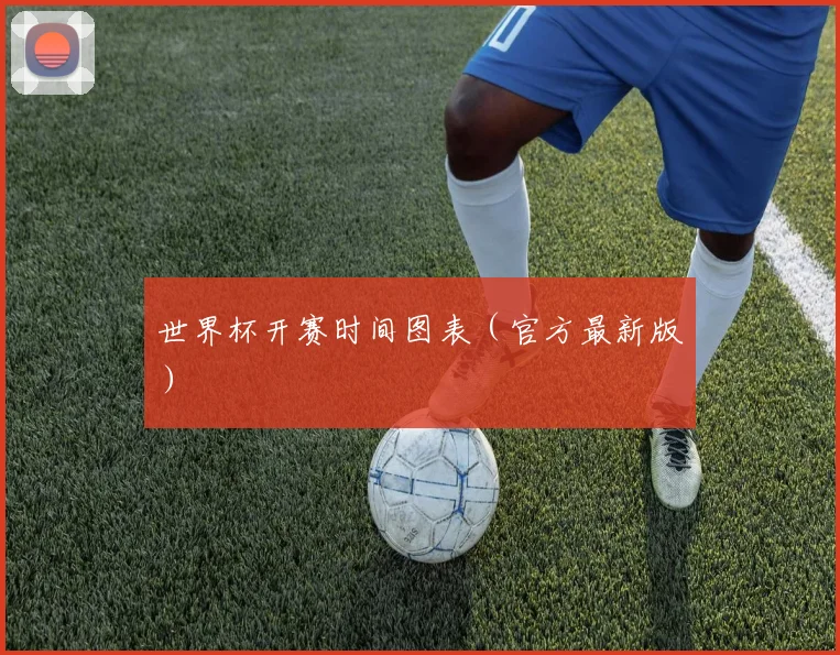 世界杯开赛时间图表(官方最新版)