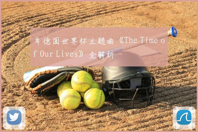 年德国世界杯主题曲《The Time of Our Lives》全解析