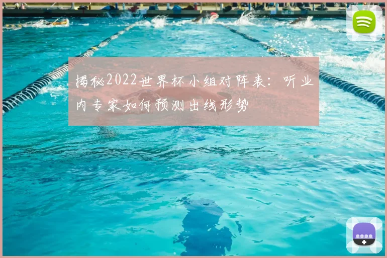 揭秘2022世界杯小组对阵表:听业内专家如何预测出线形势