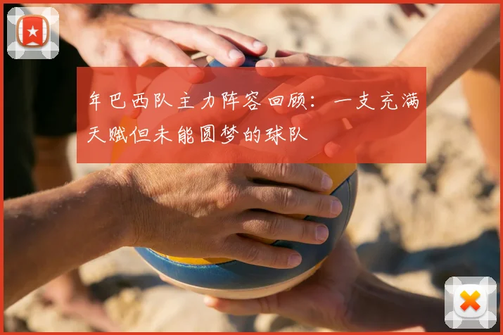 年巴西队主力阵容回顾:一支充满天赋但未能圆梦的球队