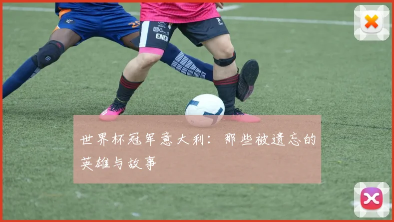 世界杯冠军意大利：那些被遗忘的英雄与故事