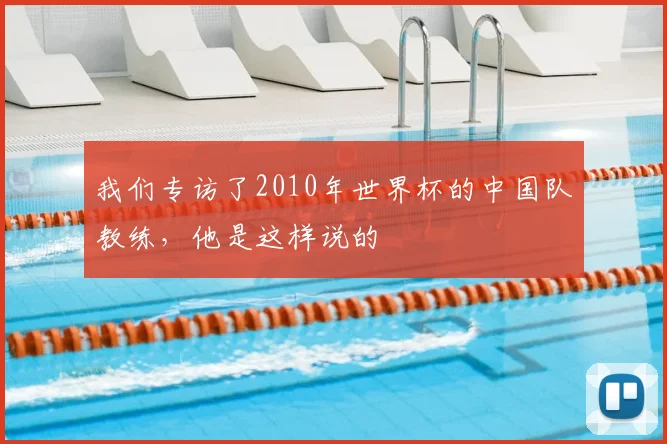 我们专访了2010年世界杯的中国队教练,他是这样说的