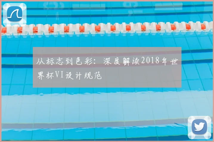 从标志到色彩:深度解读2018年世界杯VI设计规范