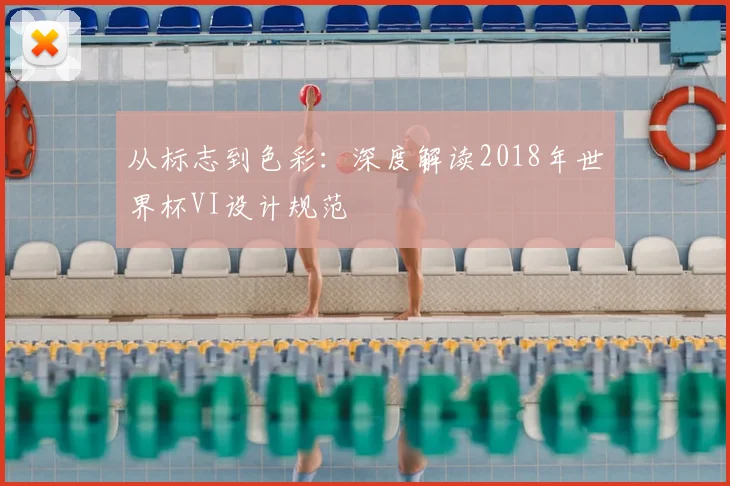 从标志到色彩:深度解读2018年世界杯VI设计规范