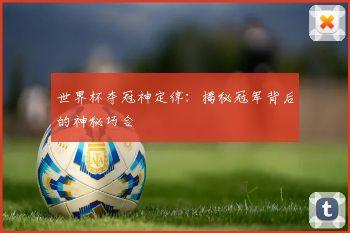 世界杯夺冠神定律：揭秘冠军背后的神秘巧合